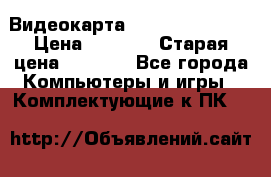 Видеокарта GeForce GT 740  › Цена ­ 1 500 › Старая цена ­ 2 000 - Все города Компьютеры и игры » Комплектующие к ПК   